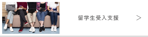 留学生受入支援